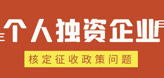 個(gè)人獨(dú)資企業(yè)、合伙企業(yè)核定政策縮緊，“籌劃”道路被堵